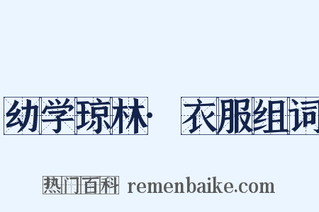 幼学琼林·衣服组词是什么意思的图片